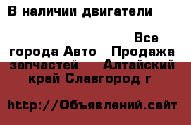 В наличии двигатели cummins ISF 2.8, ISF3.8, 4BT, 6BT, 4ISBe, 6ISBe, C8.3, L8.9 - Все города Авто » Продажа запчастей   . Алтайский край,Славгород г.